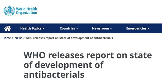 世卫组织发布抗菌药物发展状况报告：研发中的抗菌药太少 创新也不够