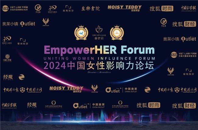 EmpowerHER中国女性影响力论坛圆满落幕，共话女性力量与魅力人生