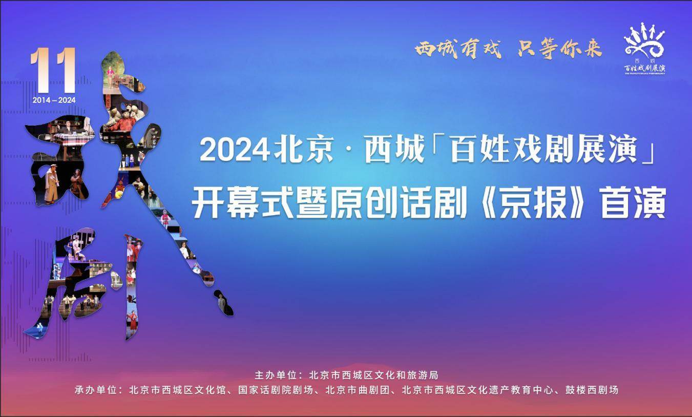 2024北京・西城“百姓戏剧展演”开幕！原创话剧《京报》首演！