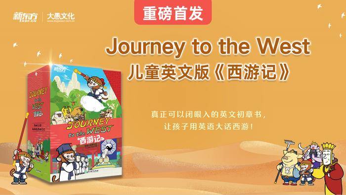 新东方大愚文化发布儿童英文版《西游记》，助力孩子掌握长篇阅读能力