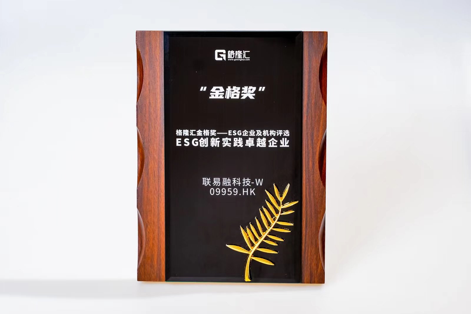 联易融科技-W(9959.HK)荣获格隆汇金格奖·ESG创新实践卓越企业  第1张