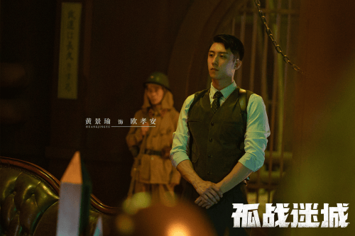 《孤战迷城》今晚开播 黄景瑜辛芷蕾困境中秘寻身份  第2张