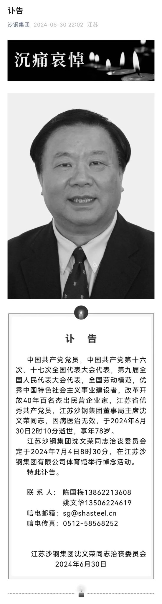 中国“钢铁教父”沈文荣逝世 享年78岁  第2张