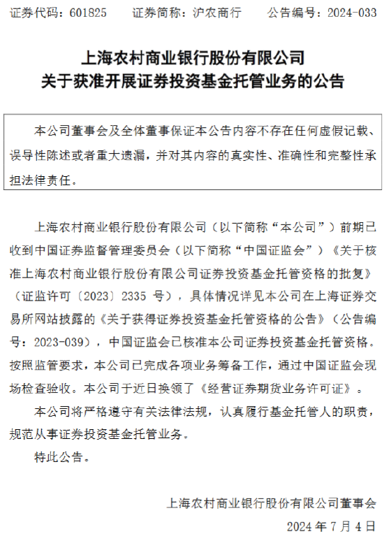上海农商银行：获准开展证券投资基金托管业务