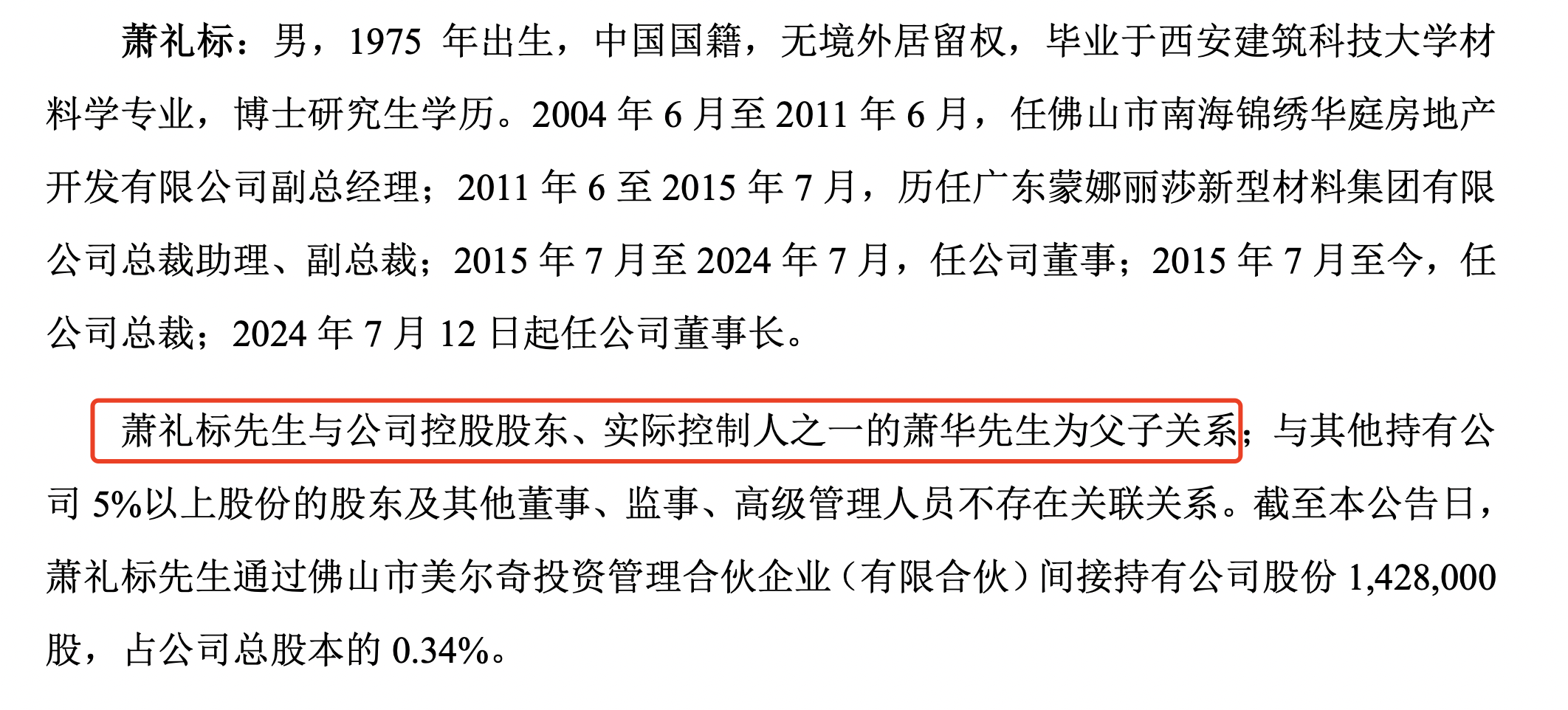 75岁萧华卸任蒙娜丽莎董事长，儿子萧礼标接棒