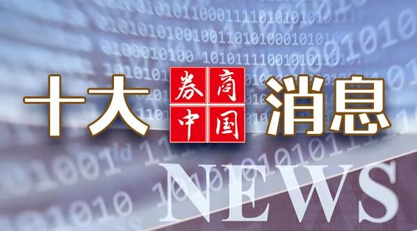 超重磅！中共中央：促进资本市场健康稳定发展！周末影响一周市场的十大消息  第1张