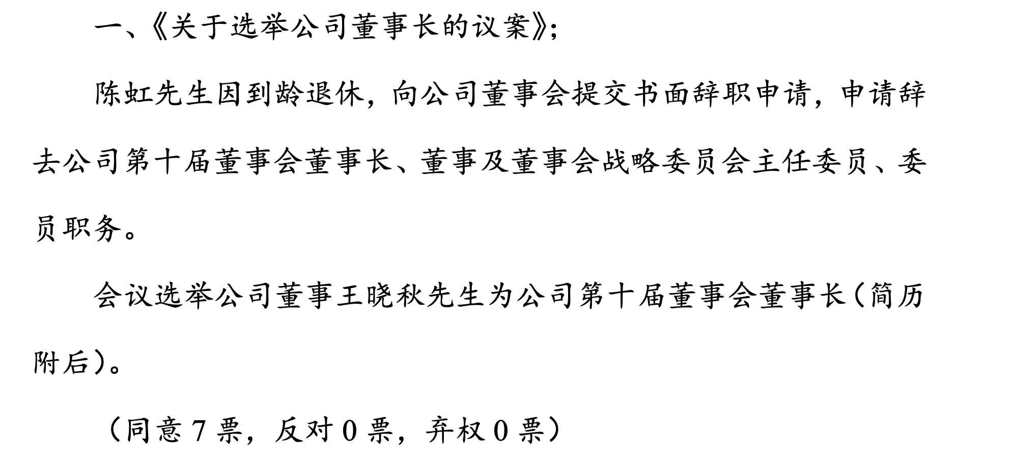 华域汽车人事变动：陈虹到龄退休，王晓秋接任董事长  第2张