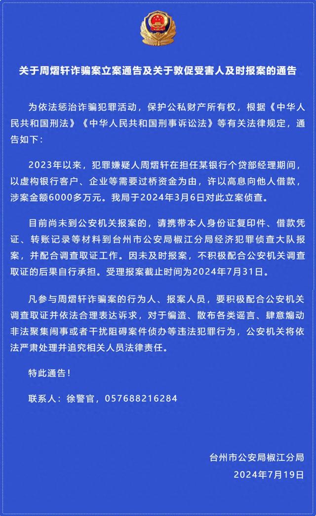 绍兴银行一员工涉诈被立案侦查：虚构企业等需要过桥资金、许以高息向他人借款，涉案超6000万元  第1张