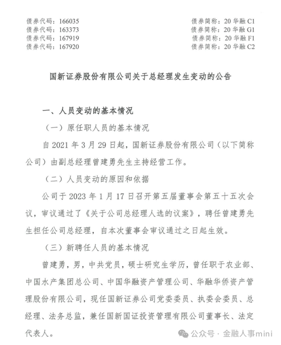 国新证券副总齐宁离任 其相关职务由总经理曾建勇代为履行  第1张