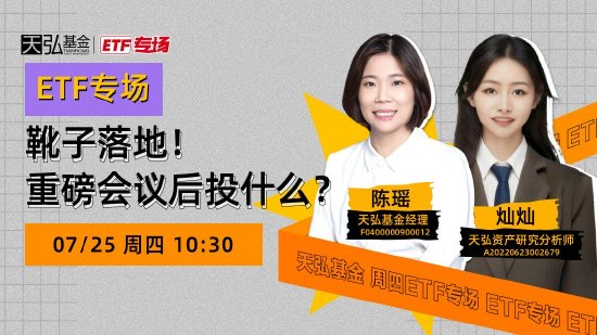 7月25日华夏广发招商南方等基金大咖说：红利策略还能“红”下去吗？靴子落地！重磅会议后投什么？  第4张