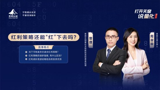 7月25日华夏广发招商南方等基金大咖说：红利策略还能“红”下去吗？靴子落地！重磅会议后投什么？