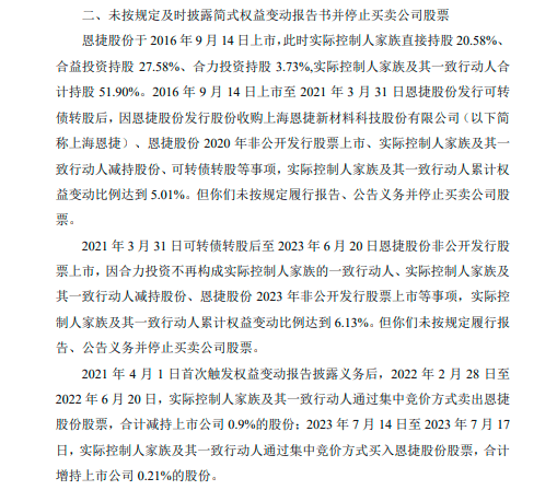 信披不准确及违规减持收监管函，恩捷股份被实控人家族当成“钱袋子”？