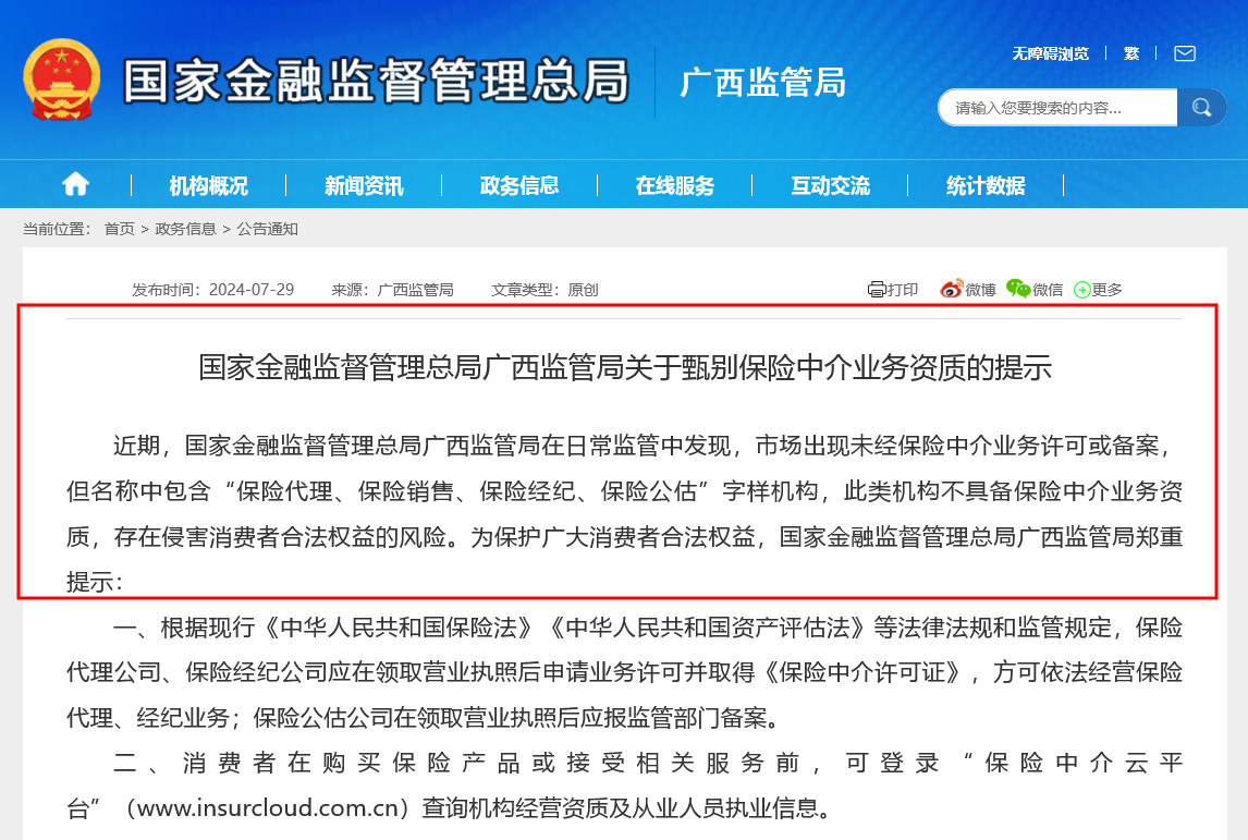 提防非法保险中介！广西、海南两地监管局相继提示风险，年内已有超300家保险中介被注销