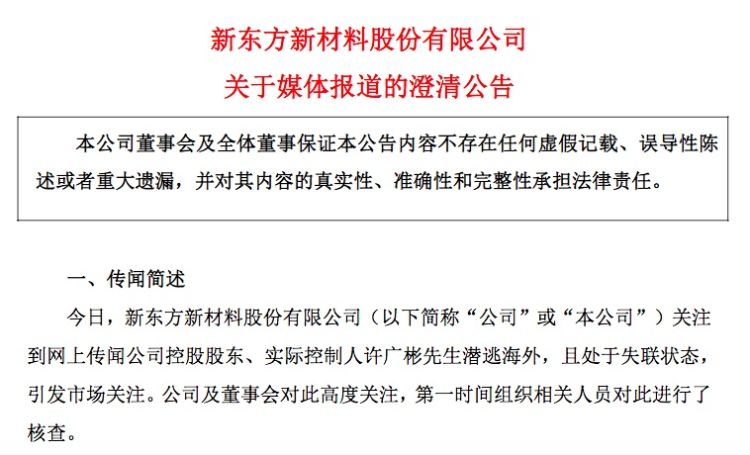 实控人“潜逃海外且失联”？东方材料否认，上交所向公司下发监管工作函  第3张