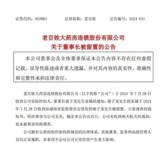 58岁董事长被立案调查！知名药房老百姓公告：所涉事项与公司无关！全国门店近1.4万家，去年营收超224亿元  第1张