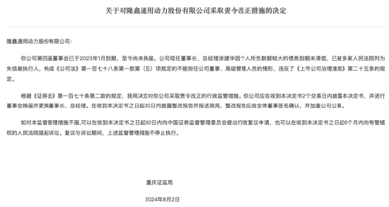 隆鑫通用董事会换届延迟、现任董事长因个人债务问题被责令改正  第1张