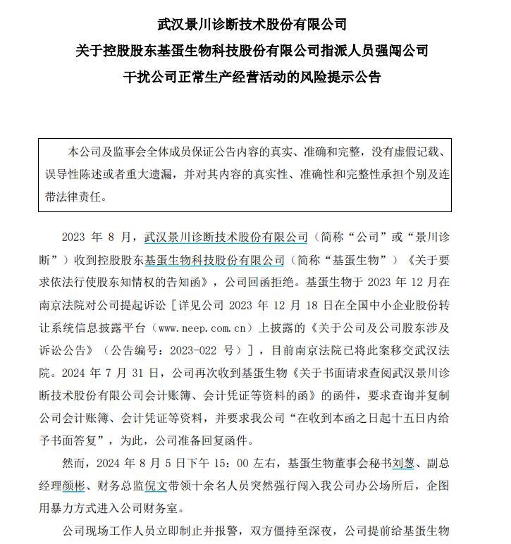 要求提供财务数据被拒，三名高管被指带十余人硬闯子公司 基蛋生物与子公司冲突升级  第2张