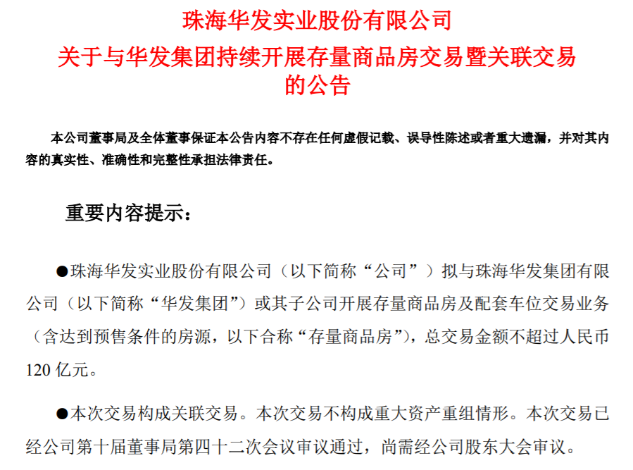 120亿元！华发股份拿下母公司存量房收储大单，此前曾转让存量房产予珠海安居集团  第1张