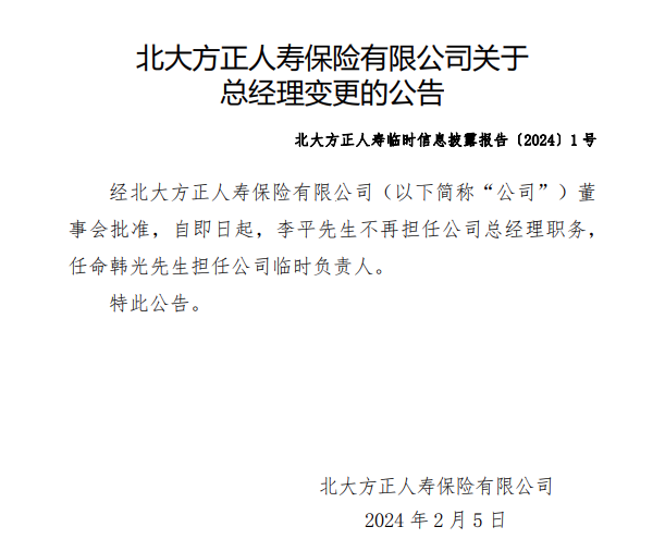 韩光获批出任北大方正人寿总经理 公司上半年总保费实现同比增长  第1张