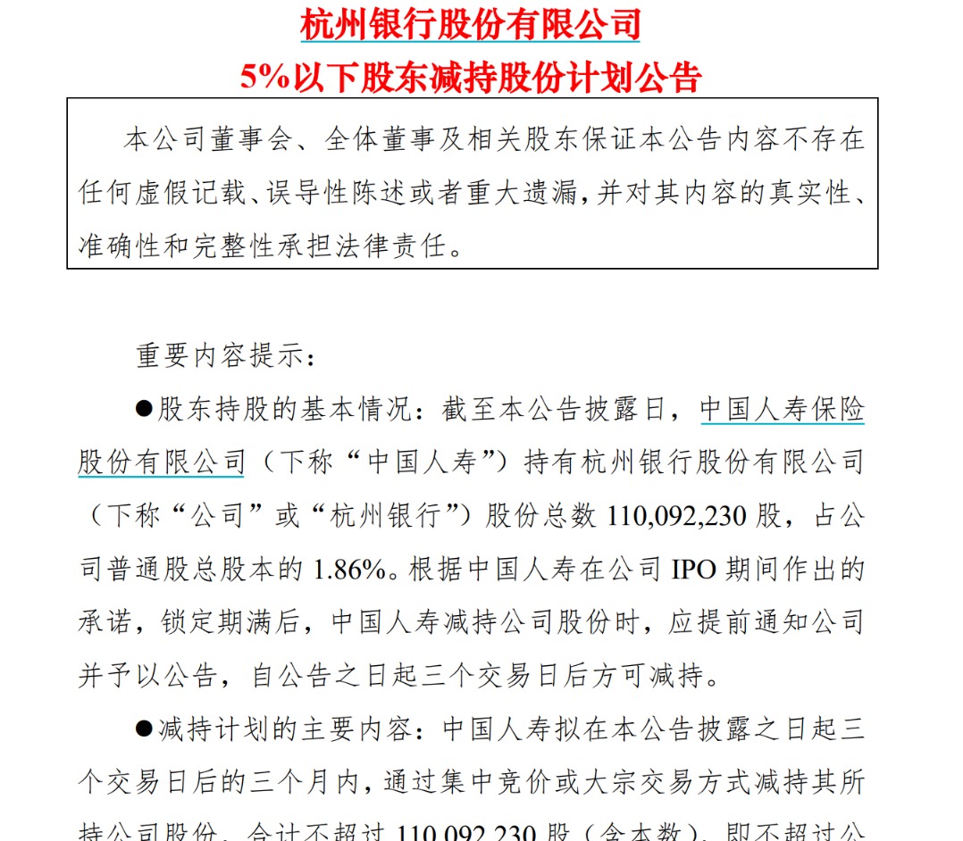 杭州银行：中国人寿拟3个月内减持不超过1.86%股份  第2张