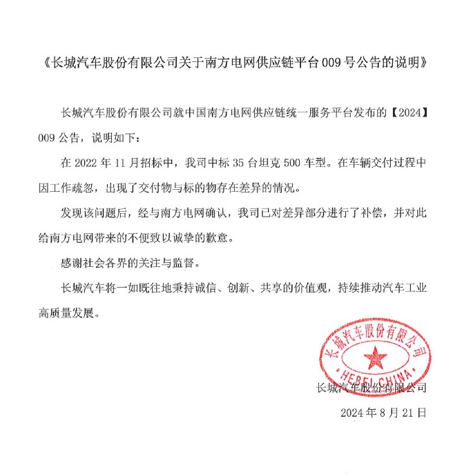 长城汽车回应被拉黑：向南方电网致歉  第1张