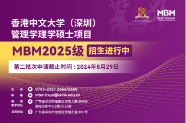 香港中文大学（深圳）MBM2025级第二批次招生将于8月29日截止！