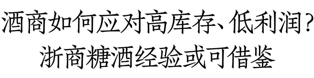 浙商糖酒王卫华：渠道经销商除茅台品牌利润较为稳定外，其他品牌利润空间都有所收缩  第3张