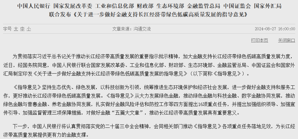 央行、金融监管总局、证监会等八部门联合发布！防范“洗绿”“漂绿”风险  第1张