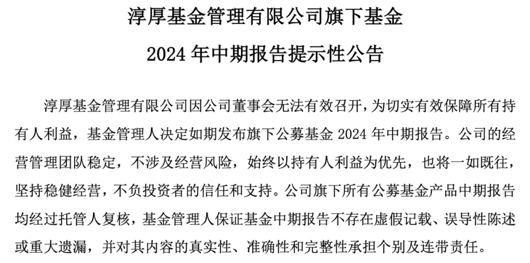 淳厚基金回应信披风波，董事长被处罚停职 与多重身份二股东进行切割  第3张