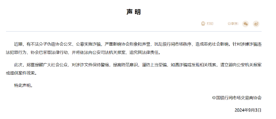 中国银行间市场交易商协会：有不法分子伪造协会公文、公章实施诈骗  第1张