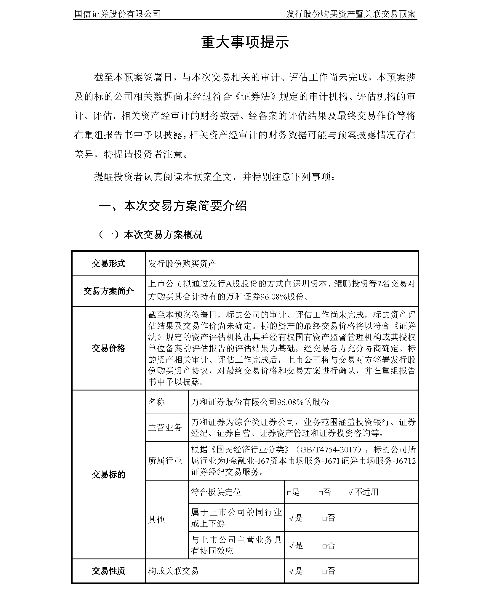 券业大并购！国信证券拟发行股份购买万和证券96.08%股份，明日复牌  第1张