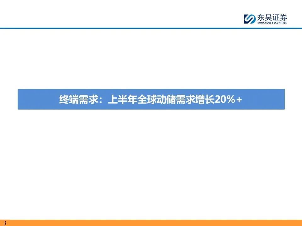 【东吴电新】电动车24Q2财报总结：整车与电池环节依然强势，龙头穿越周期  第3张