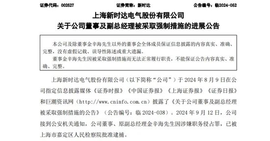 涉嫌职务侵占罪！这家A股公司董事，被批捕！  第1张