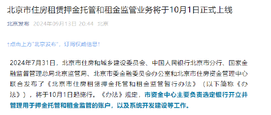 北京市住房租赁押金托管和租金监管业务将于10月1日正式上线  第1张