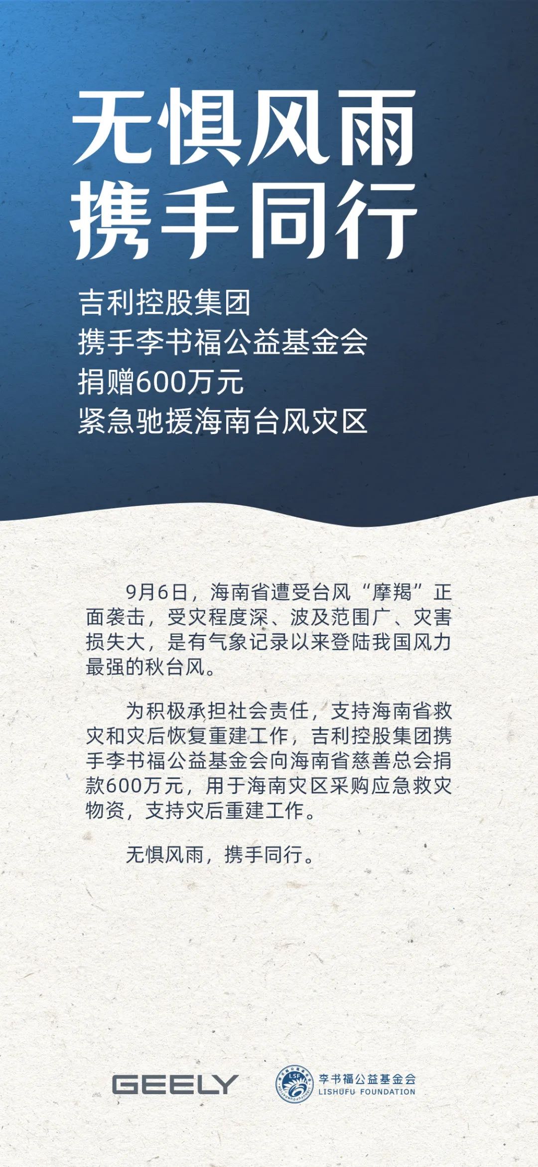 吉利控股集团携手李书福公益基金会，捐赠 600 万元驰援海南台风灾区  第1张