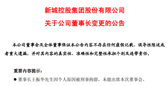 雷霆手段移送副总裁，王振华铁腕回归新城控股  第2张