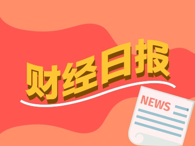 财经早报：4年来首次，美联储宣布降息50个基点，国常会重磅！事关资本市场 （1只新股）