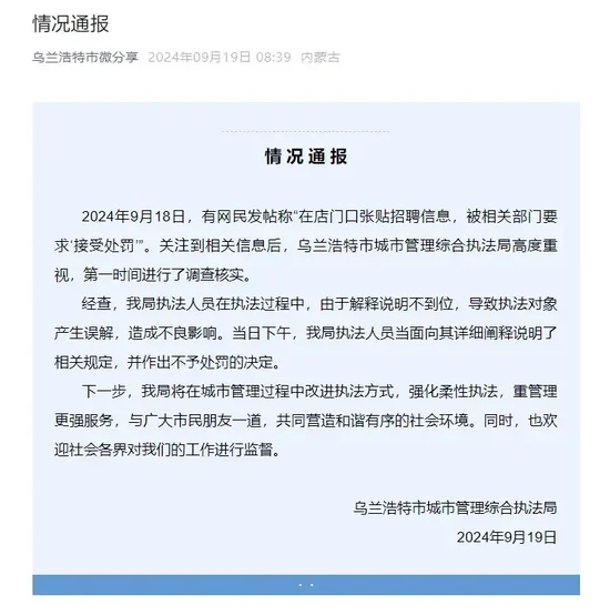 商户称贴A4纸大小的招聘信息被罚，当地通报：当面向其说明相关规定，不予处罚  第1张