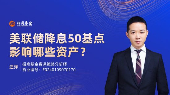 9月20日易方达华夏招商天弘等基金大咖说：美联储降息50基点，影响哪些资产？中证全债再创新高，什么信号？  第5张