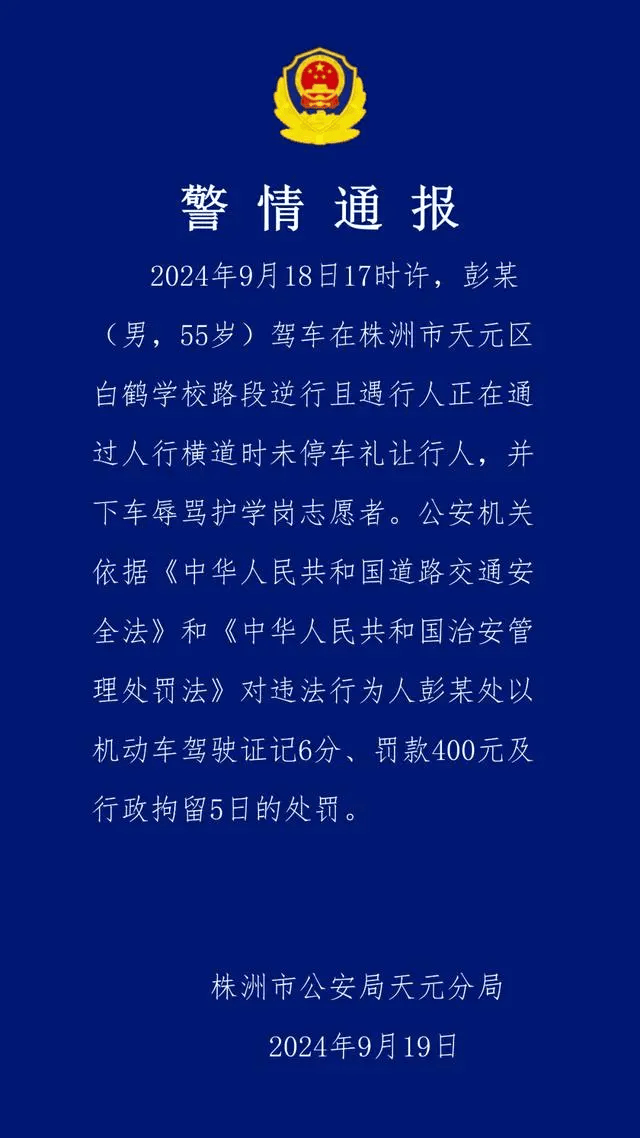 男子在学校路段逆行且辱骂志愿者 被公安机关依法处以驾驶证记6分、罚款400元及行政拘留5日的处罚