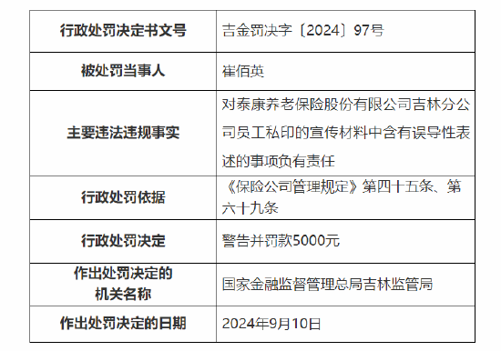 泰康养老吉林分公司被罚：因员工私印的宣传材料中含有误导性表述  第3张