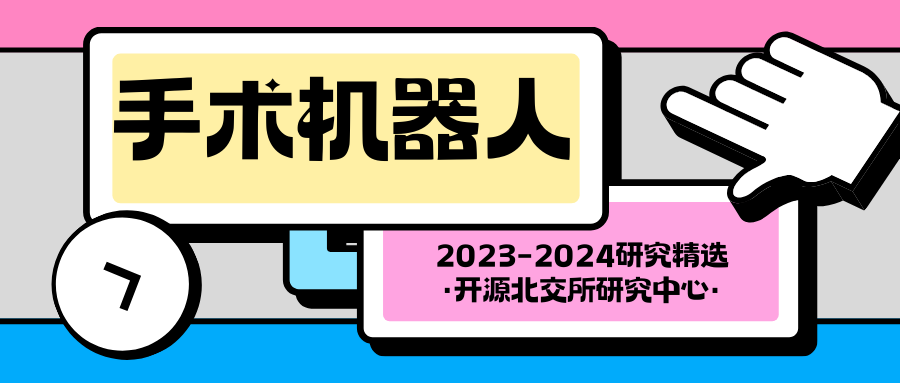 开源北交所深度 | 手术机器人市场规模有望达300亿  第2张