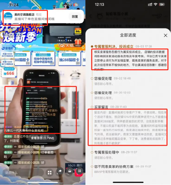 美的直播间乱象：中奖拒兑，禁言买家，店大欺客？ | BUG  第2张