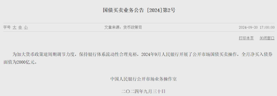 净买入2000亿元！央行9月继续开展国债买卖操作  第1张